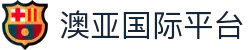澳亚国际平台 - app下载中心